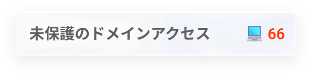 保護されていないドメインアクセス