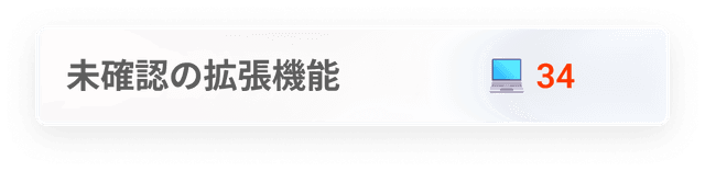 未検証の拡張機能