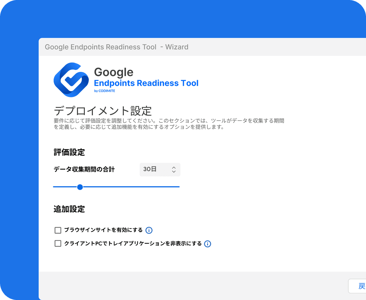 設定を行い、展開する